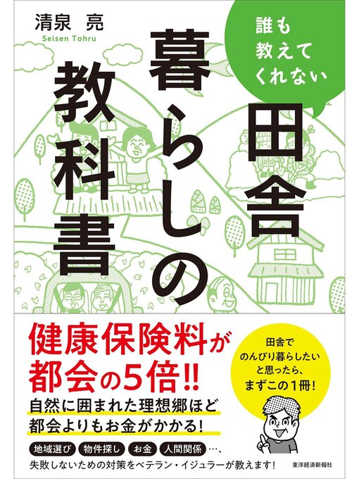 清泉亮作の誰も教えてくれない田舎暮らしの教科書の作品詳細 - 貸出可能